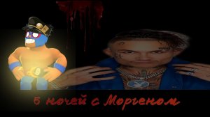5 НОЧЕЙ С МОРГЕНОМ(прохождение). 1 часть