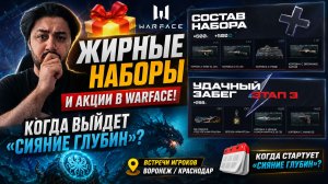 🎁 ЖИРНЫЕ НАБОРЫ И АКЦИИ В WARFACE! КОГДА ВЫЙДЕТ «СИЯНИЕ ГЛУБИН»?