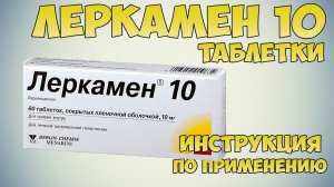 Леркамен таблетки инструкция по применению препарата: Показания, как применять, обзор препарата