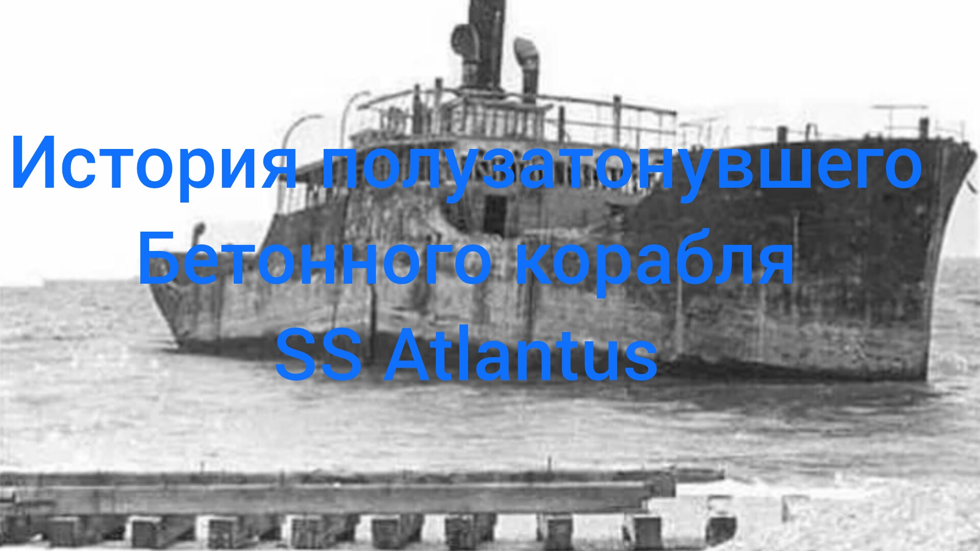 история Бетонного корабля SS Atlantus смотреть онлайн