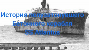 история Бетонного корабля SS Atlantus