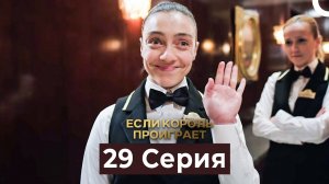 Если король проиграет 29 Серия (Русский Дубляж)