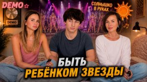 Каково это — расти ребёнком известного человека? Честный разговор