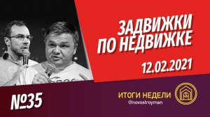 Задвижки по недвижке. Шоу от Смирнова Сергея и Никиты Журавлева. Выпуск 35. 12.02.2021