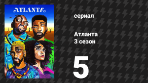 Атланта 3 сезон 5 серия «Атака рака» (сериал, 2016-2022)