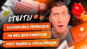 😱Ответы #6: ВБ списывает лишние деньги. Банки блокируют переводы. Самозанятые менеджеры под угрозой