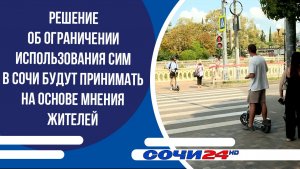 Решение об ограничении использования СИМ в Сочи будут принимать на основе мнения жителей