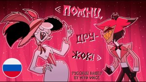 DON'T YOU FORGET | ПОМНИ, ДРУЖОК | Hazbin Hotel S2 (кавер на русском hiyo voice) #hazbinhotel #кавер