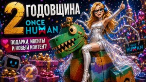 ГОДОВЩИНА ONCE HUMAN|ВСЁ ОБНОВЛЕНИЕ в 1 ВИДЕО: Разлом Грёз,Режим от Первого лица, Новая Светокузница