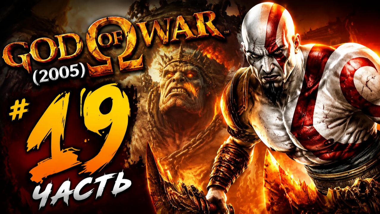 Прохождение God of War (2005) #19