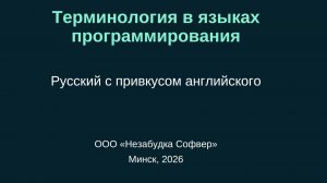 Терминология в языках программирования. Лекция Юрия Четырько