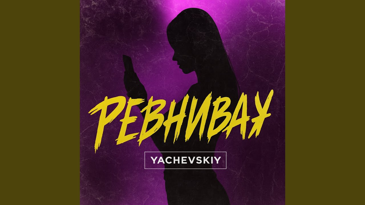 Ревнивая смотреть онлайн