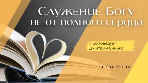 Служение Богу не от полного сердца.