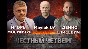 Честный Четверг: Денис Елисевич и Игорь Мосийчук в прямом эфире -  о будущем Украины после Войны!