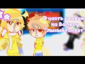 2 часть реакции на Валеру «лысый гоняет», но теперь «лысая братва»