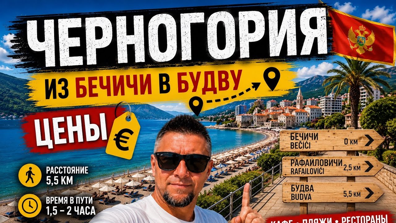 Черногория 2026.Из Бечичи в Будву цены в кафе на пляжах