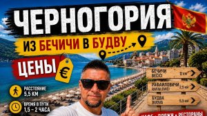 Черногория 2026.Из Бечичи в Будву цены в кафе на пляжах