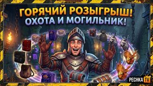 БАГРЯНАЯ ОХОТА И ДРЕВНИЙ МОГИЛЬНИК В ГРИМ СОУЛ! ГОРЯЧИЙ РОЗЫГРЫШ КОРОБОВ В GRIM SOUL | Pechka TV