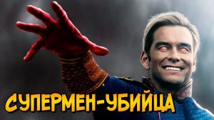 Хоумлендер из сериала Пацаны (способности, происхождение, отличие от комиксов)