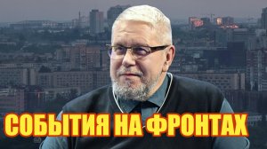 СОБЫТИЯ НА ФРОНТАХ