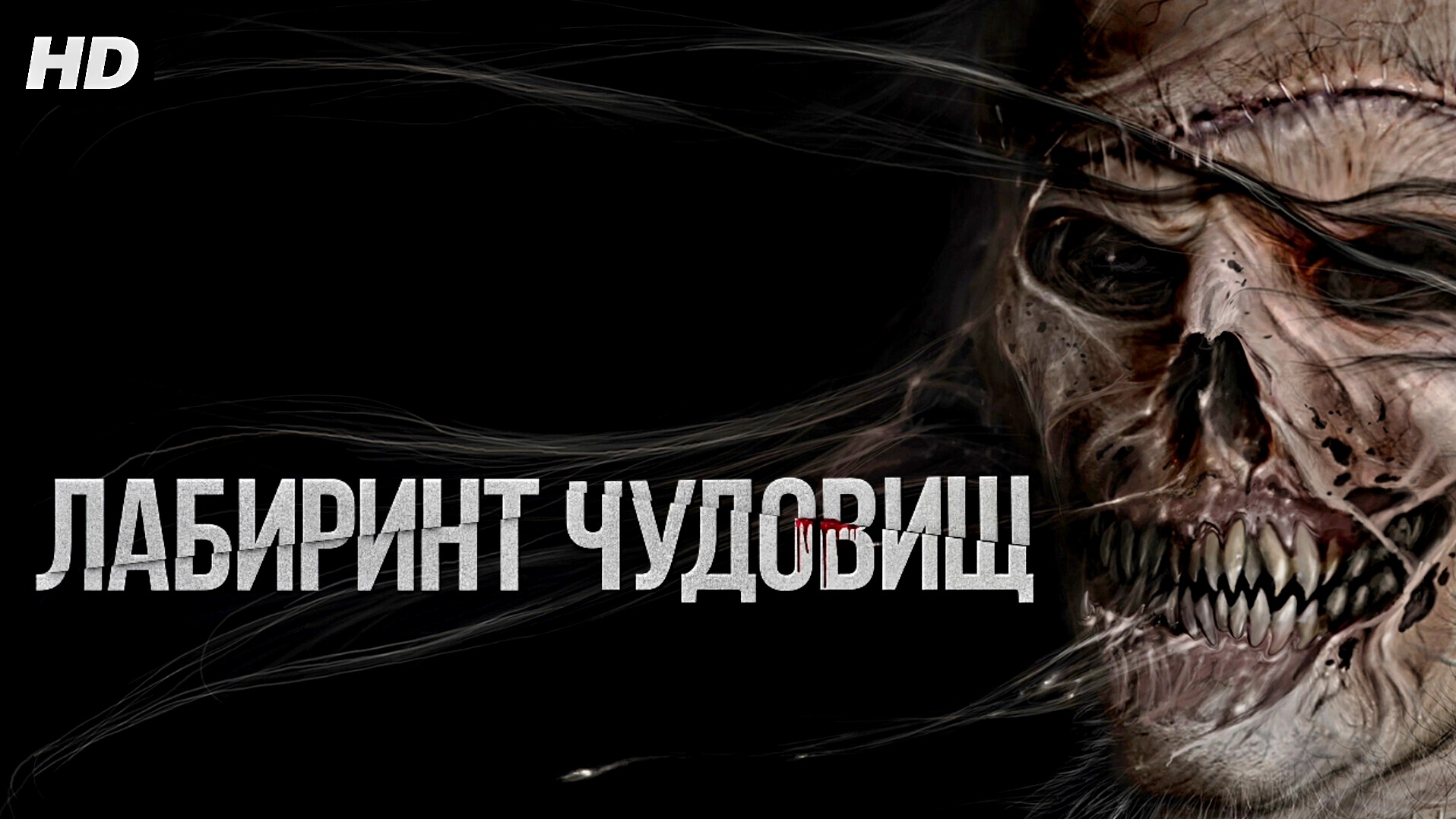 Лабиринт чудовищ:(2026) смотреть онлайн