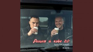 Рация и кофе 2.0
