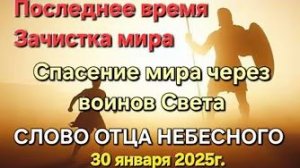 «Последнее время», «Зачистка мира», «Спасение мира через воинов Света» — слово Отца Небесного