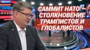 Саммит НАТО — столкновение трампистов и глобалистов