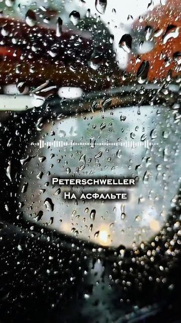 На всех площадках/ #peterschweller #release #релиз #релизтрека #новыйтрек #музыка #вмашину смотреть онлайн