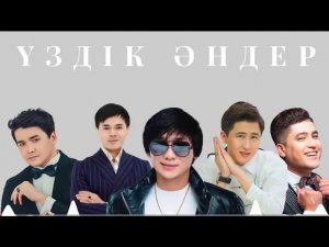 💗ЕҢ ҮЗДІК ҚАЗАҚША ХИТ ӘНДЕР ТОП 2025💗Жаңа қазақша ХИТ ӘНДЕР 😍🔥#рек #рекомендации #тренды #music