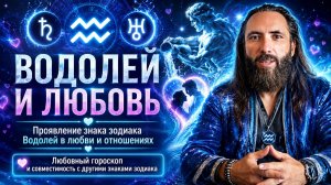 Водолей и любовь.  Любовный гороскоп знака зодиака Водолей, совместимость с другими знаками зодиака.