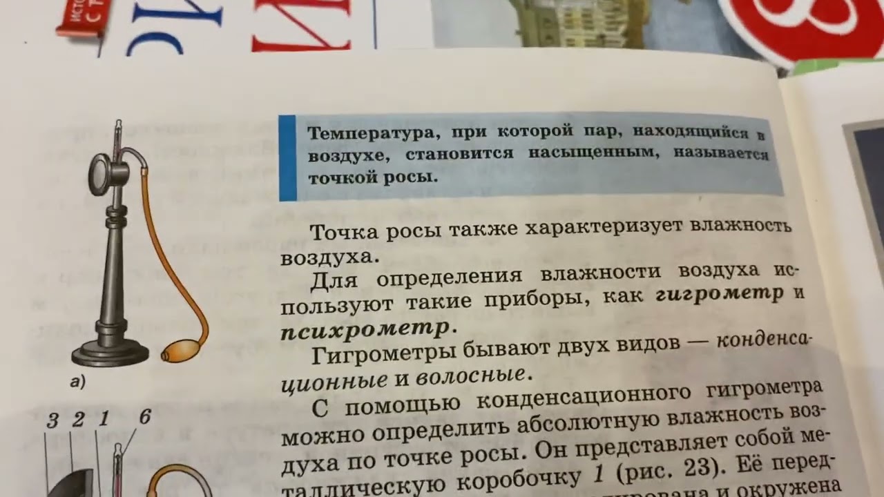 Физика 8 кл/А.В.Перышкин/Тема 19: Влажность воздуха.Способы определения влажности воздуха/20.11.22 смотреть онлайн