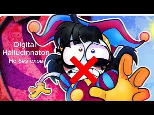 Digital Hallucination но без слов🤐❌