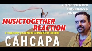 MUSICTOGETHER САНСАРА. Флешмоб в поддержку олимпийской сборной REACTION
