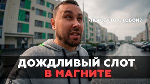 ЧТО С ЭТИМ ЛЕТОМ НЕ ТАК? КУРЬЕРЮ В ДОЖДИ! Слот в Магнит доставке!