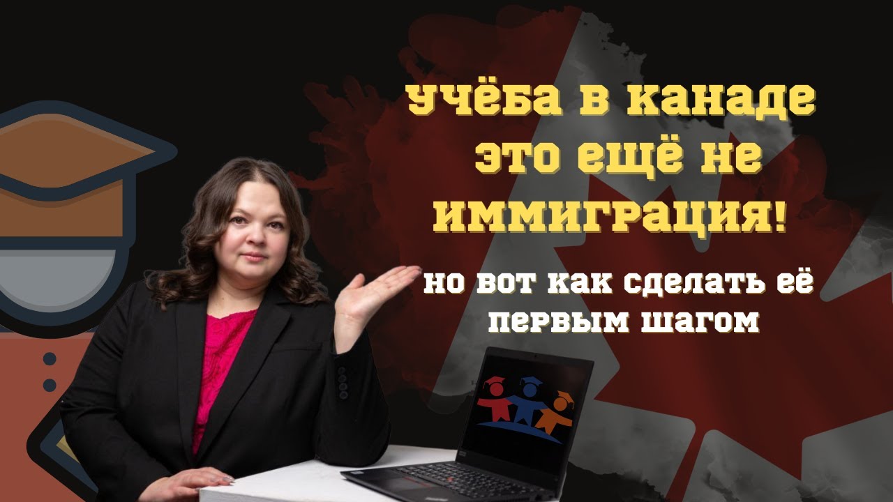 Как уехать в Канаду учиться и остаться навсегда? Пошаговая схема