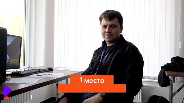 Кибербезопасность, 1 место