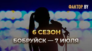 🎶Бобруйск встречает «ФАКТОР. BY»: не упусти возможность стать новым голосом страны!
