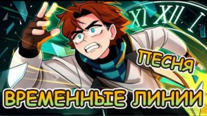 Временные Линии [ Песня про Точка  Невозврата ] 14# Yanari AMV