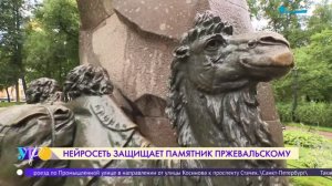 Памятник Пржевальскому защищает нейросеть