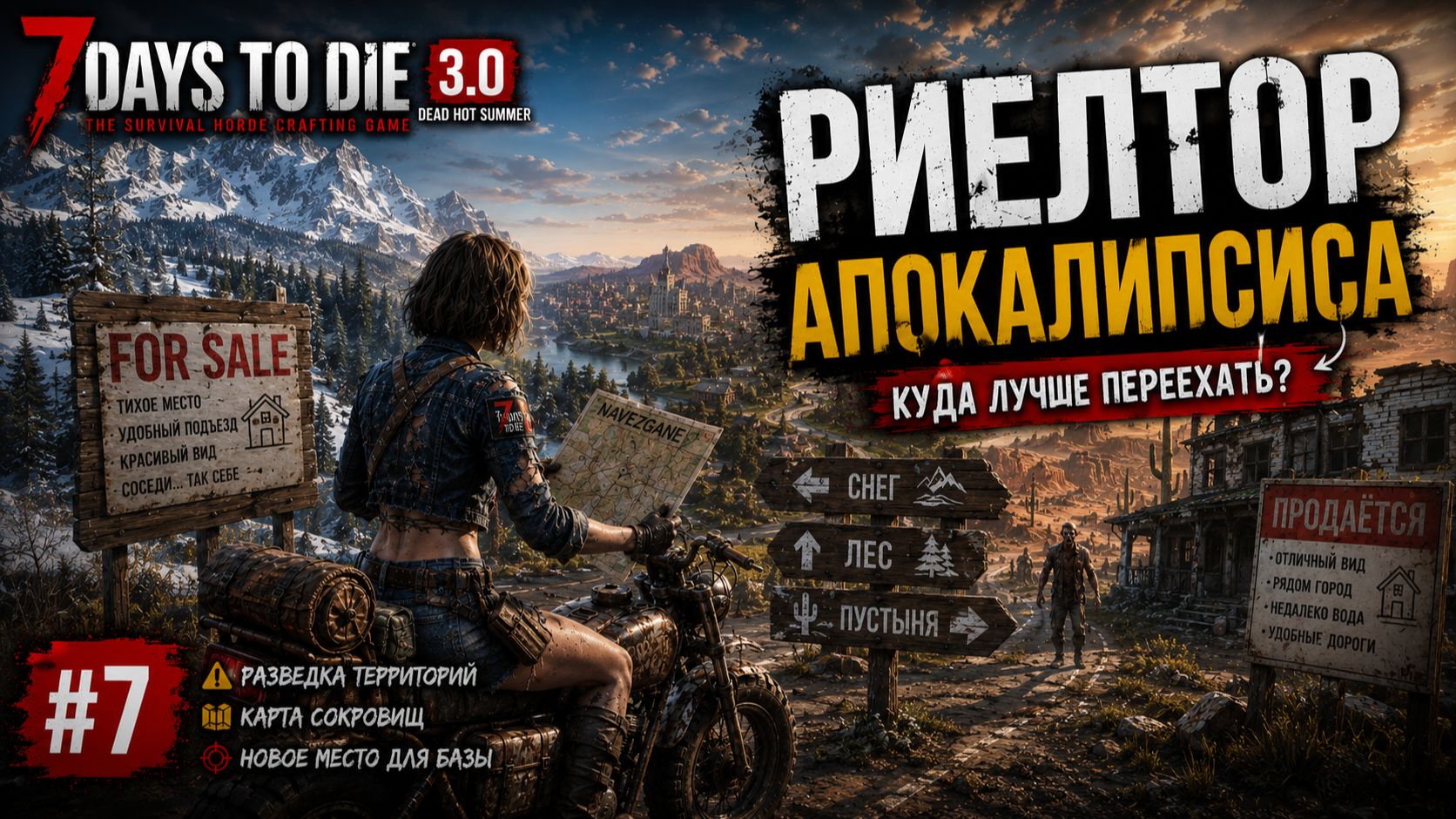 #7 Риелтор апокалипсиса | 7 Days to Die 3.0 — My Dead Hot Summer | Мёртвая зона смотреть онлайн