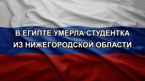 В Египте умерла студентка из Нижегородской области