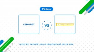 Са­молёт - 1С-Пер­спек­ти­ва | 7 тур | Mosstroy Premier League (Дивизион B). Весна 2026