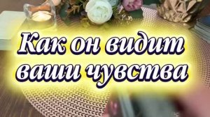 Как он видит ваши чувства к нему🥰🔮🍓 Таро