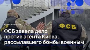 ФСБ завела дело против агента Киева, рассылавшего бомбы военным