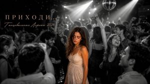 Лирическая Танцевальная Песня 2026 💔 ПРИХОДИ 💔 Я ЖИВАЯ. МНЕ БОЛЬНО. | Новый Русский Хит 2026
