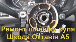 Skoda Octavia А5. Заміна (перепайка) шлейфу руля - подушки безпеки і сигналу.