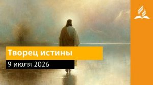 9 июля 2026. Творец истины. Иисус - величайшее имя.