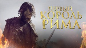 СИЛЬНЕЙШАЯ, ИСТОРИЧЕСКАЯ ДРАМА! ПЕРВЫЙ КОРОЛЬ РИМА / Смотреть ФИЛЬМ онлайн бесплатно