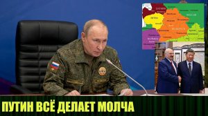 Путин всё делает молча